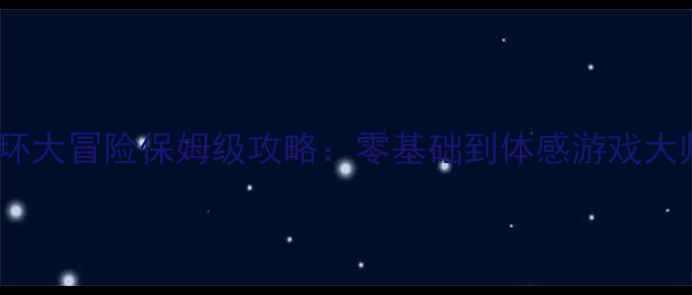 2K21健身环大冒险保姆级攻略零基础到体感游戏大师全指南