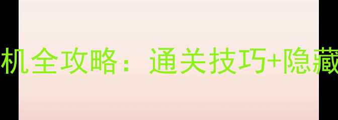 Ben10AlienForce单机全攻略通关技巧隐藏成就资源收集指南