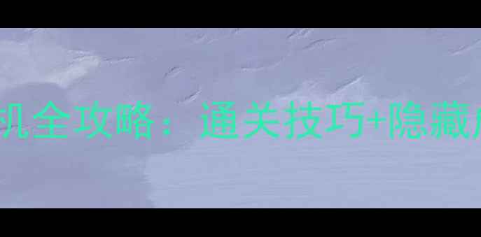 Ben10AlienForce单机全攻略通关技巧隐藏成就资源收集指南