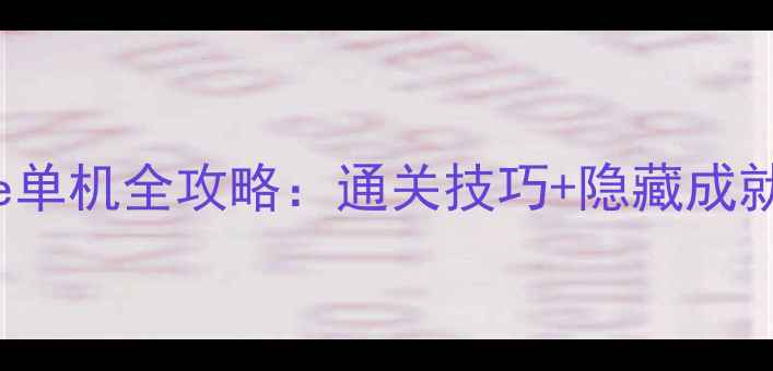 Ben10AlienForce单机全攻略通关技巧隐藏成就资源收集指南