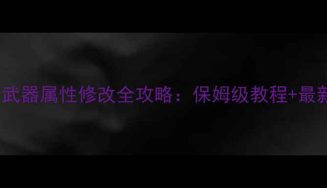 DNF单机版武器属性修改全攻略保姆级教程最新工具实测