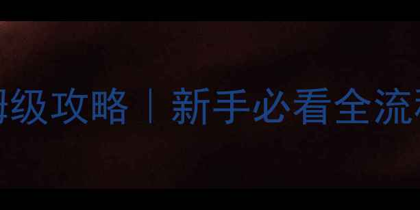 IMBA674单机保姆级攻略新手必看全流程隐藏彩蛋合集