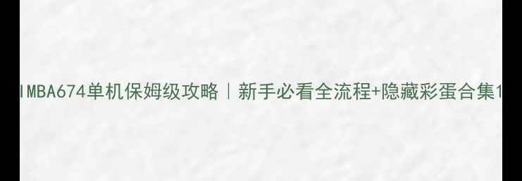 IMBA674单机保姆级攻略新手必看全流程隐藏彩蛋合集