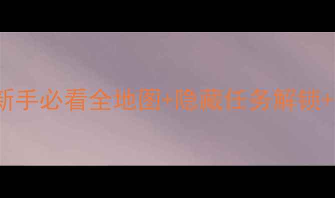 Kitty小镇最新保姆级攻略新手必看全地图隐藏任务解锁高阶养成技巧附图文指南