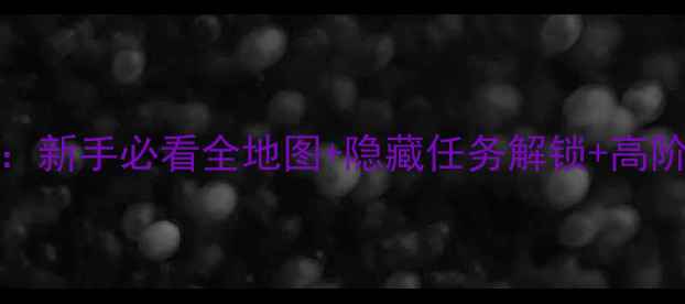 Kitty小镇最新保姆级攻略新手必看全地图隐藏任务解锁高阶养成技巧附图文指南