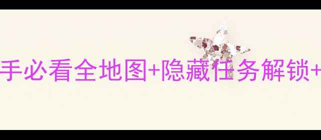 Kitty小镇最新保姆级攻略新手必看全地图隐藏任务解锁高阶养成技巧附图文指南