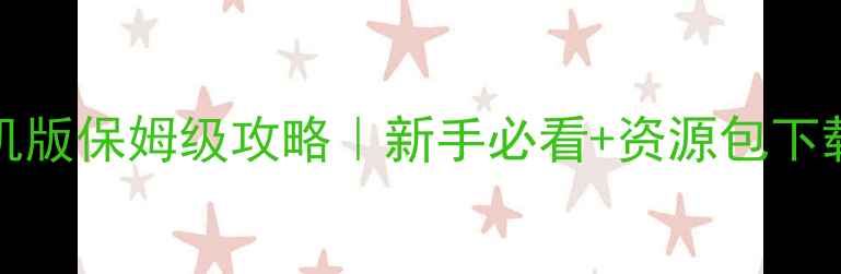 SketchUp单机版保姆级攻略新手必看资源包下载附教程