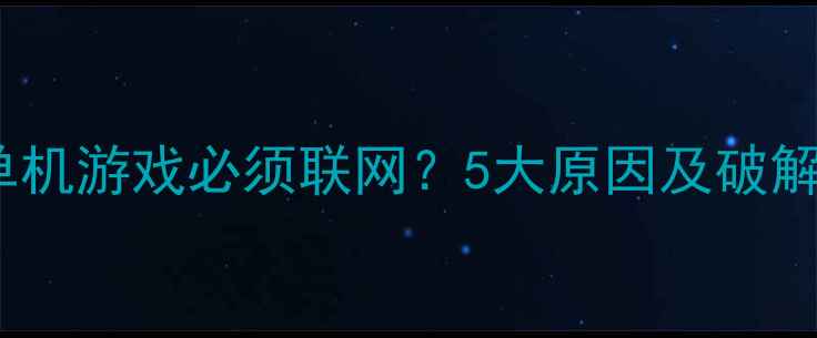 Switch单机游戏必须联网5大原因及破解方法全
