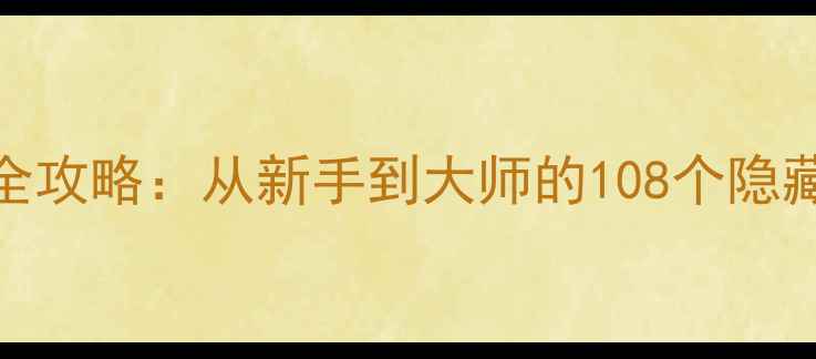 Taptape单机通关全攻略从新手到大师的108个隐藏技巧与资源推荐