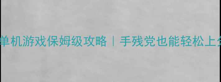 战棋策略手机单机游戏保姆级攻略手残党也能轻松上分的必玩技巧