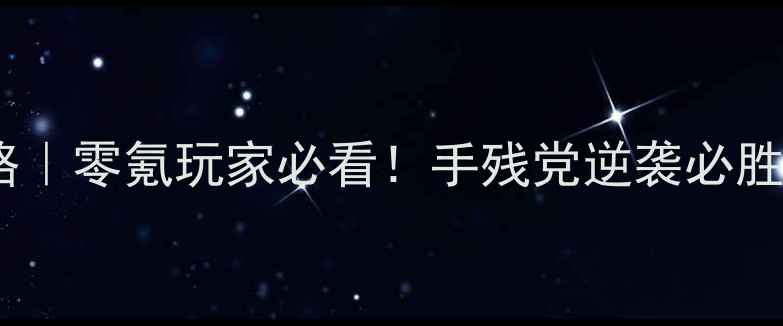 拳皇单机攻略零氪玩家必看手残党逆袭必胜技巧大公开