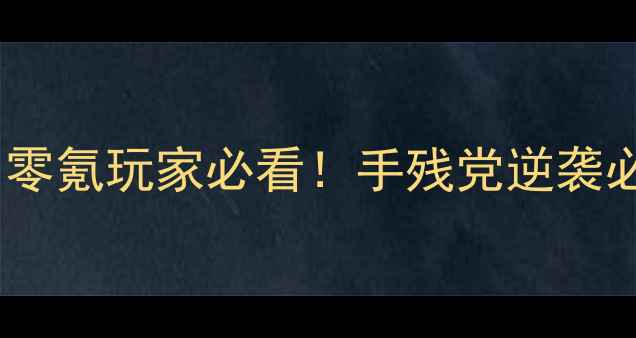 拳皇单机攻略零氪玩家必看手残党逆袭必胜技巧大公开