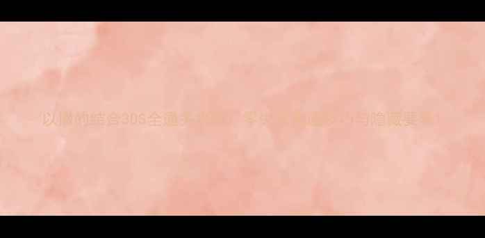 以撒的结合3DS全通关攻略零失败速通技巧与隐藏要素