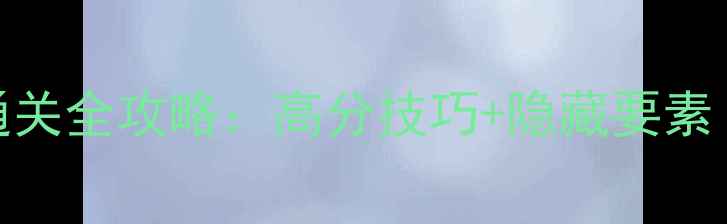 冰冻地下墓地通关全攻略高分技巧隐藏要素附图文指南