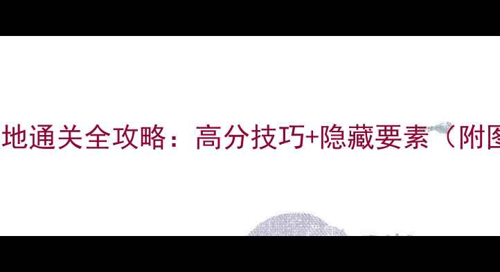冰冻地下墓地通关全攻略高分技巧隐藏要素附图文指南