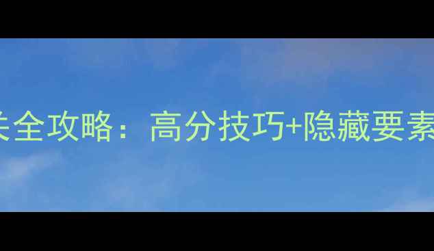 冰冻地下墓地通关全攻略高分技巧隐藏要素附图文指南