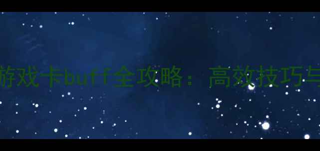 单机武侠游戏卡buff全攻略高效技巧与隐藏机制