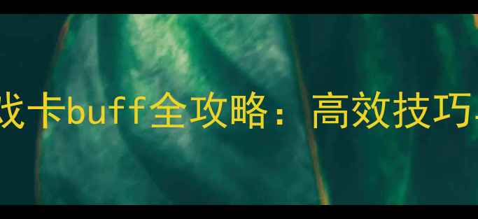 单机武侠游戏卡buff全攻略高效技巧与隐藏机制