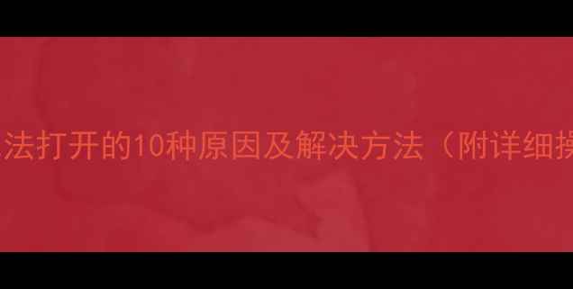 单机游戏无法打开的10种原因及解决方法附详细操作步骤