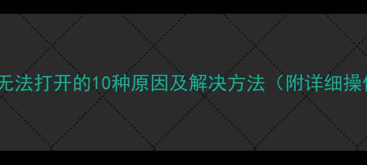 单机游戏无法打开的10种原因及解决方法附详细操作步骤