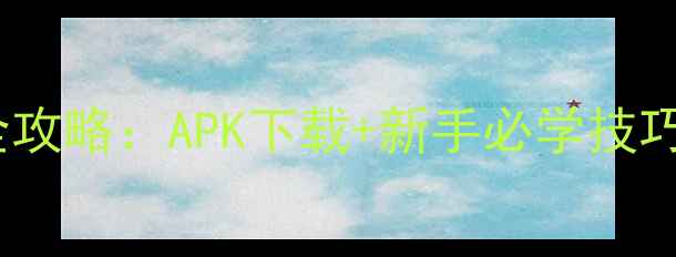 单机麻将全攻略APK下载新手必学技巧赢牌秘籍