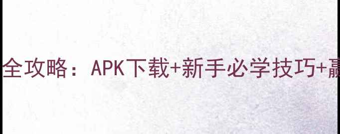 单机麻将全攻略APK下载新手必学技巧赢牌秘籍