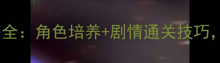 原神迷失自我攻略全角色培养剧情通关技巧解锁隐藏结局
