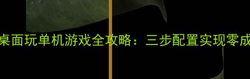 向日葵远程桌面玩单机游戏全攻略三步配置实现零成本流畅运行