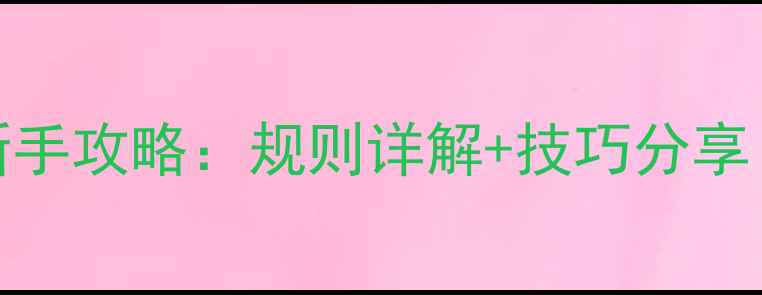 哈尔滨麻将单机版新手攻略规则详解技巧分享附下载安装指南