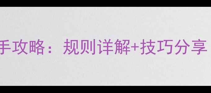 哈尔滨麻将单机版新手攻略规则详解技巧分享附下载安装指南