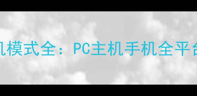 地牢公司单机联机模式全PC主机手机全平台攻略与模式对比