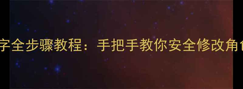 天龙八部单机版改名字全步骤教程手把手教你安全修改角色名附防封技巧