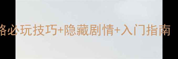 官能昔话中文攻略必玩技巧隐藏剧情入门指南附资源包