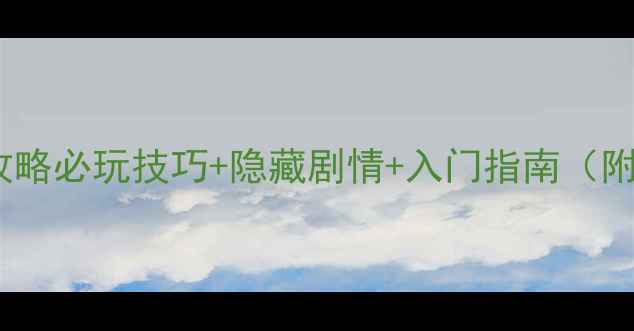 官能昔话中文攻略必玩技巧隐藏剧情入门指南附资源包