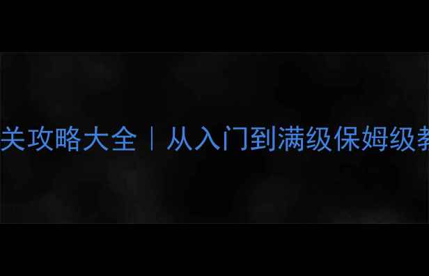 宝可梦全平台通关攻略大全从入门到满级保姆级教程隐藏彩蛋全