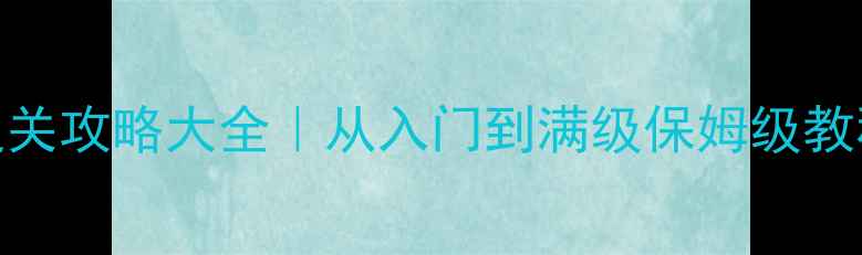 宝可梦全平台通关攻略大全从入门到满级保姆级教程隐藏彩蛋全