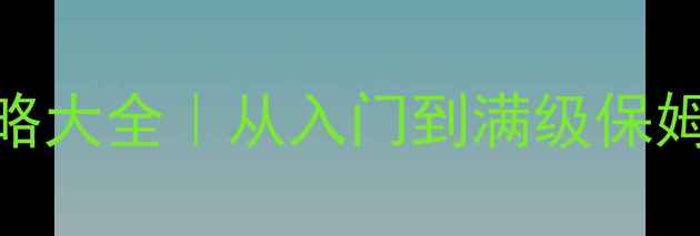 宝可梦全平台通关攻略大全从入门到满级保姆级教程隐藏彩蛋全
