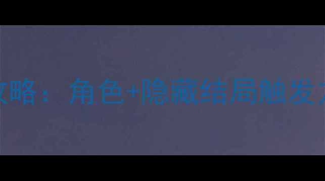 寒蝉鸣泣之时全通关攻略角色隐藏结局触发方法高难度通关技巧