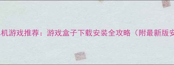 必玩免费单机游戏推荐游戏盒子下载安装全攻略附最新版安装教程