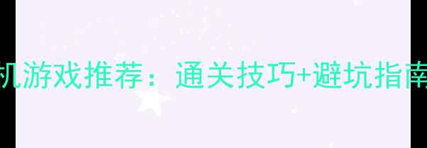 必玩十大单机游戏推荐通关技巧避坑指南资源整理