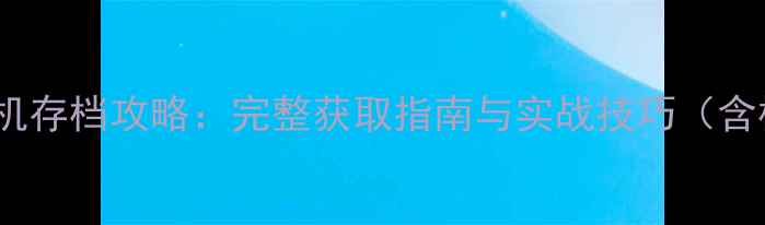 战地2142单机存档攻略完整获取指南与实战技巧含模组下载