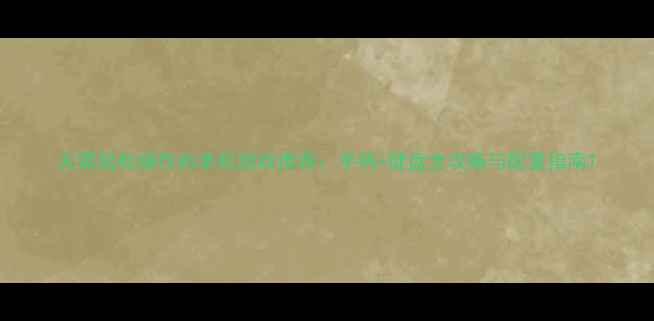 无需鼠标操作的单机游戏推荐手柄键盘全攻略与配置指南