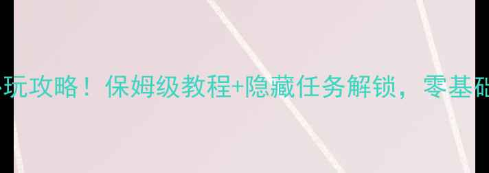 暗黑复仇者单机必玩攻略保姆级教程隐藏任务解锁零基础也能轻松通关