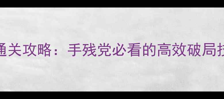 最新xcape密室通关攻略手残党必看的高效破局技巧与隐藏线索