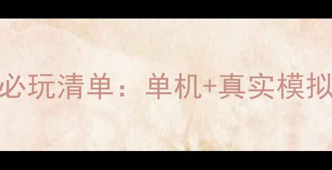 末日生存游戏必玩清单单机真实模拟高口碑攻略