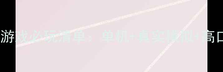 末日生存游戏必玩清单单机真实模拟高口碑攻略