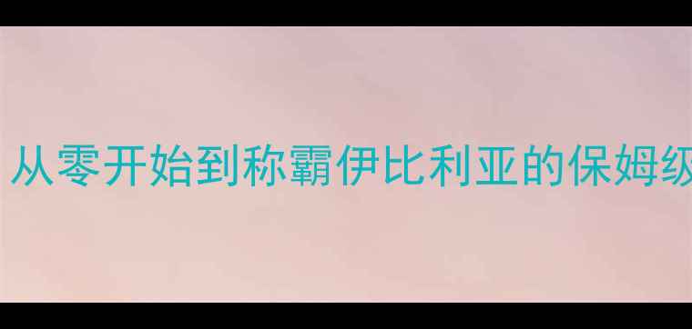欧洲风云2西班牙建国全攻略从零开始到称霸伊比利亚的保姆级教程附科技军事内政要点