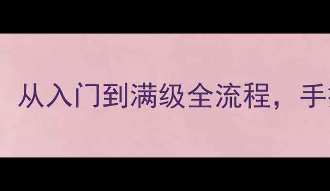 武魂单机游戏保姆级通关攻略从入门到满级全流程手把手教你成为终极武魂大师
