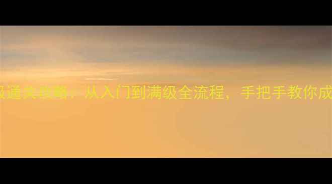 武魂单机游戏保姆级通关攻略从入门到满级全流程手把手教你成为终极武魂大师