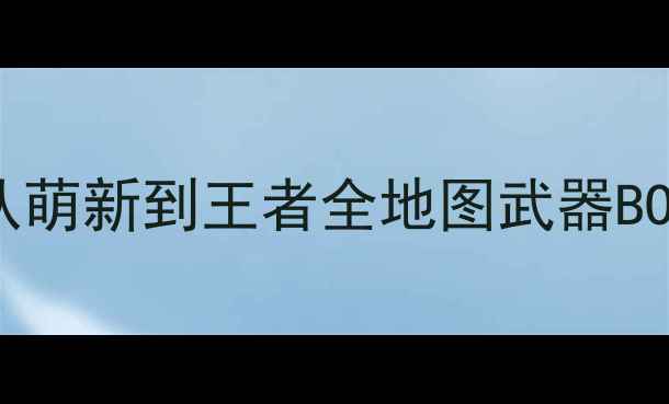 求生之路2单机保姆级生存指南从萌新到王者全地图武器BOSS资源攻略附隐藏成就解锁